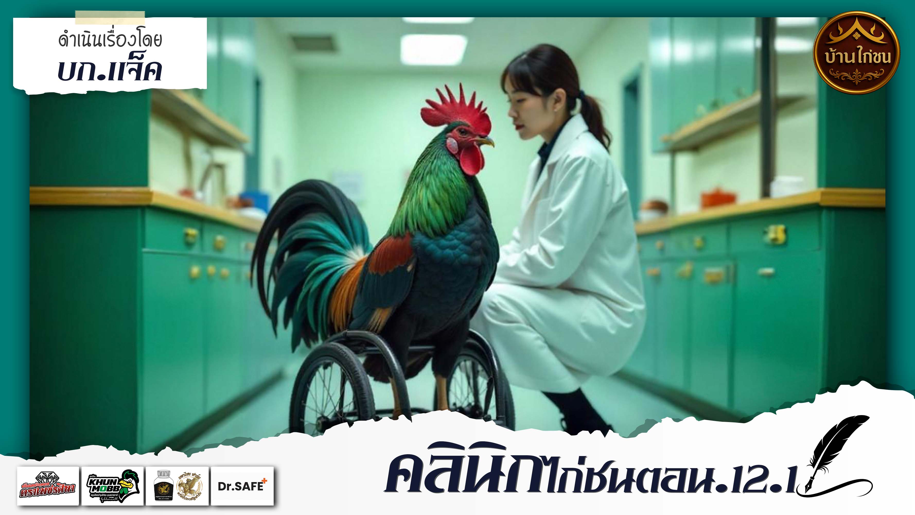 คลินิกไก่ชน 