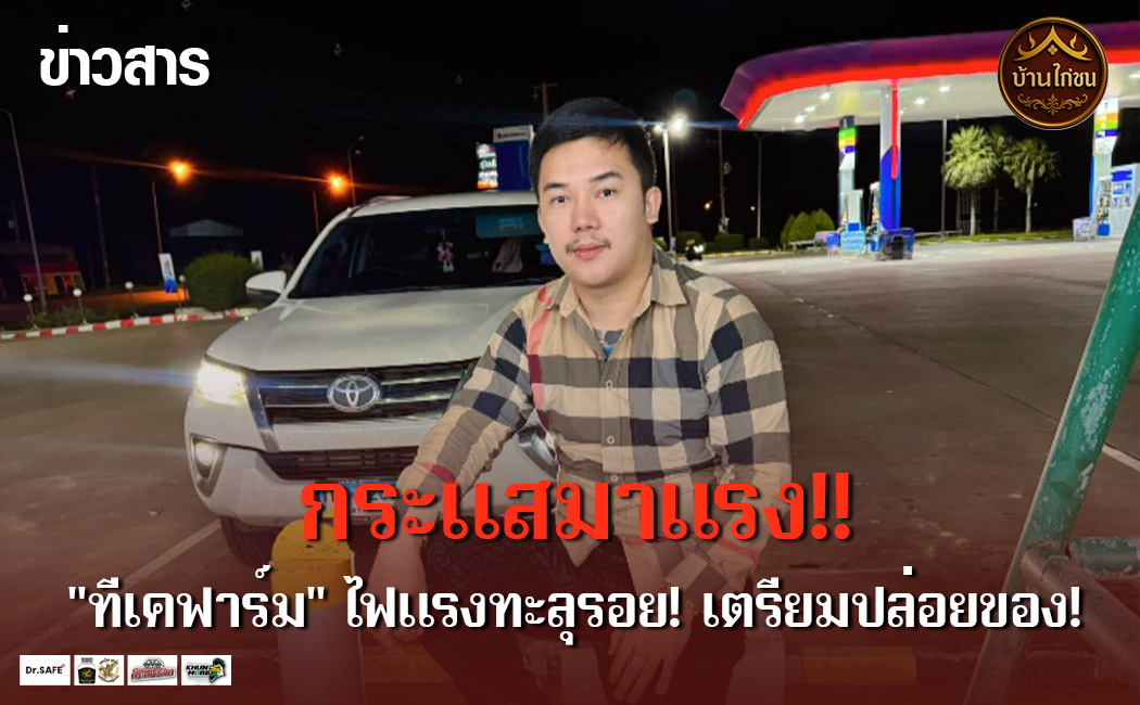 กระแสมาแรง!! “ทีเคฟาร์ม” ไฟแรงทะลุรอย!