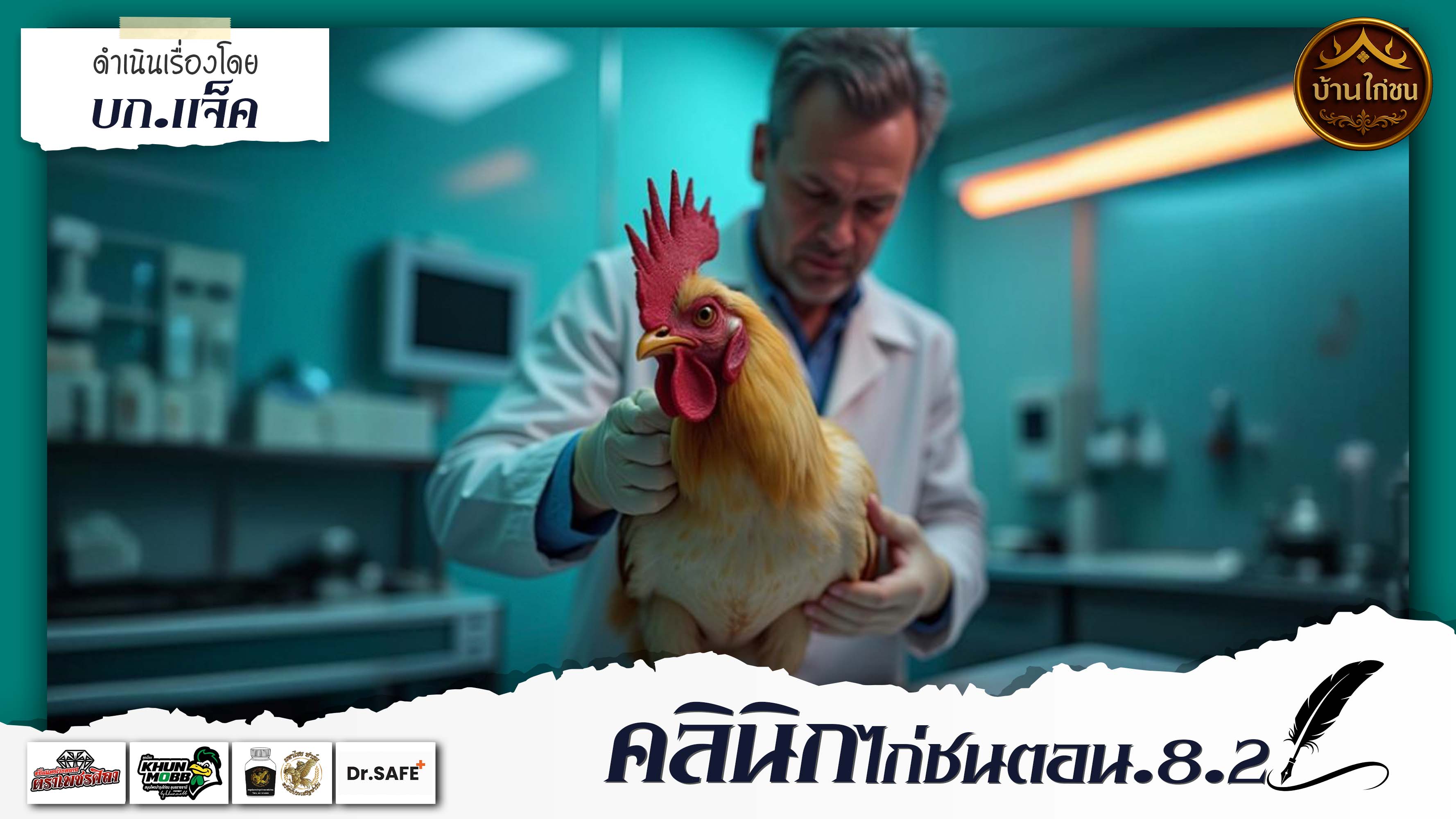 คลินิกไก่ชน 