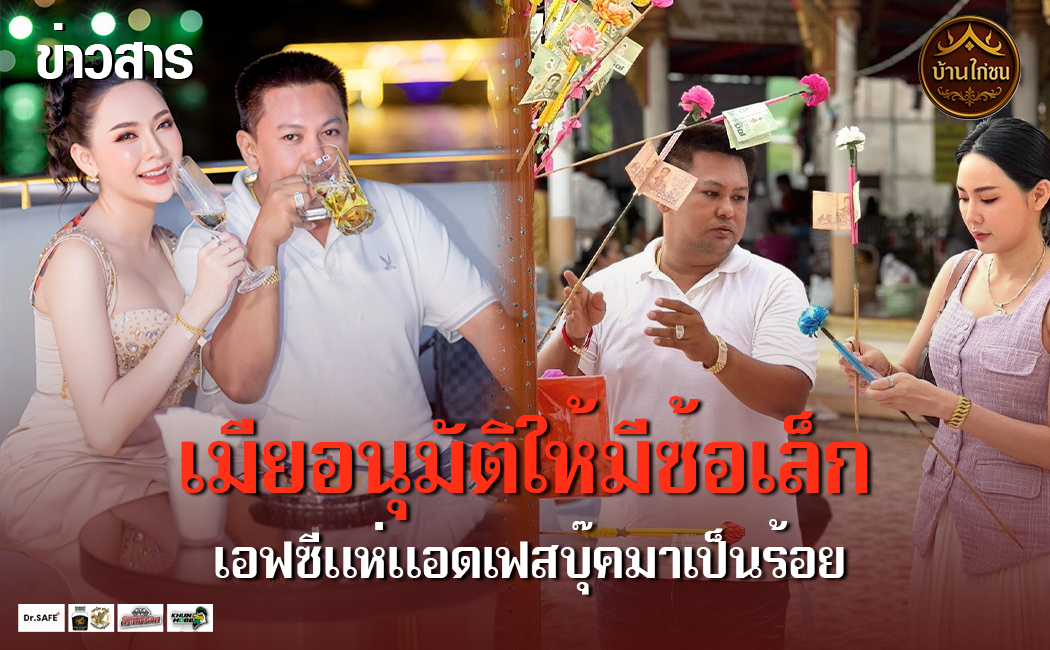 เมียอนุมัติให้มีซ้อเล็ก