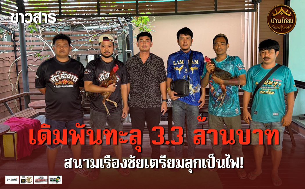 เดิมพันทะลุ 3.3 ล้านบาท