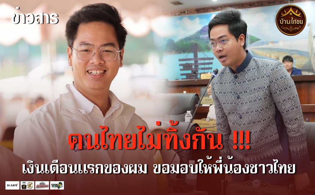 เสี่ยเนย์โพสต์คนไทยไม่ทิ้งกัน