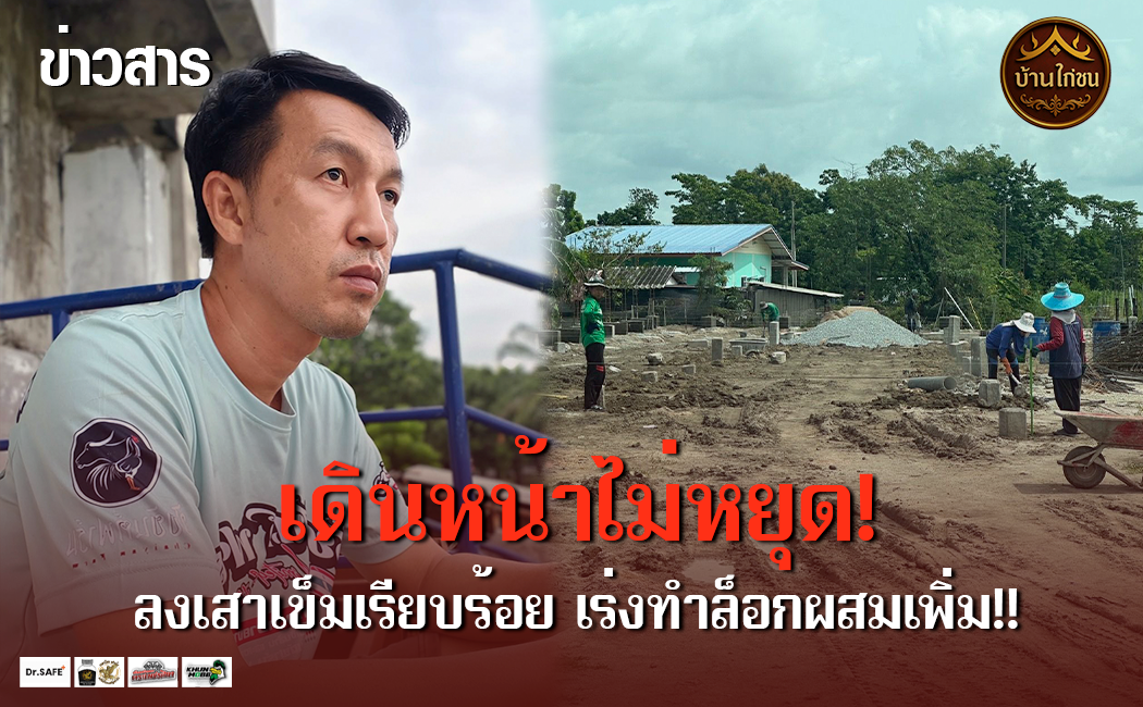 เดินหน้าไม่หยุด! เร่งทำล็อกผสมเพิ่ม!!