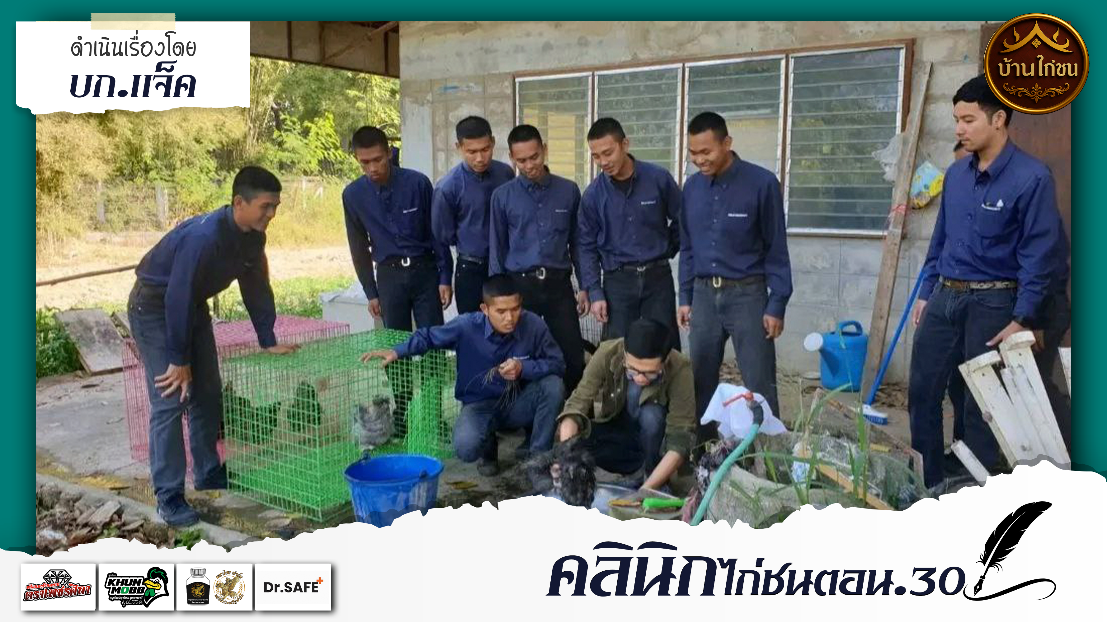 คลินิกไก่ชน 