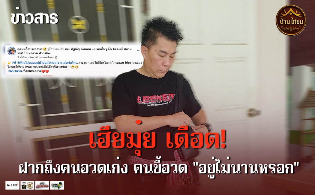 เฮียมุ๋ย เดือด! ฝากถึงคนอวดเก่ง
