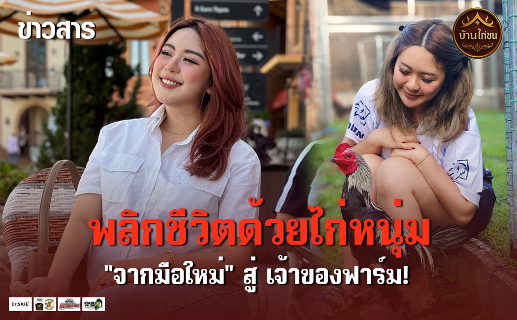 พลิกชีวิตด้วยไก่หนุ่ม
