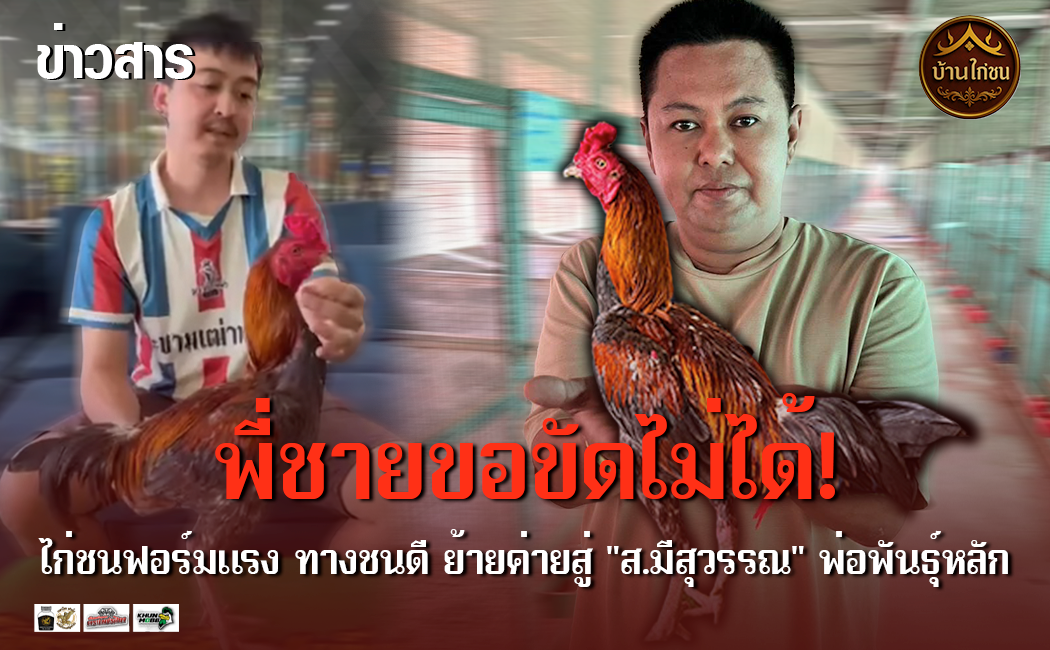 พี่ชายขอขัดไม่ได้!