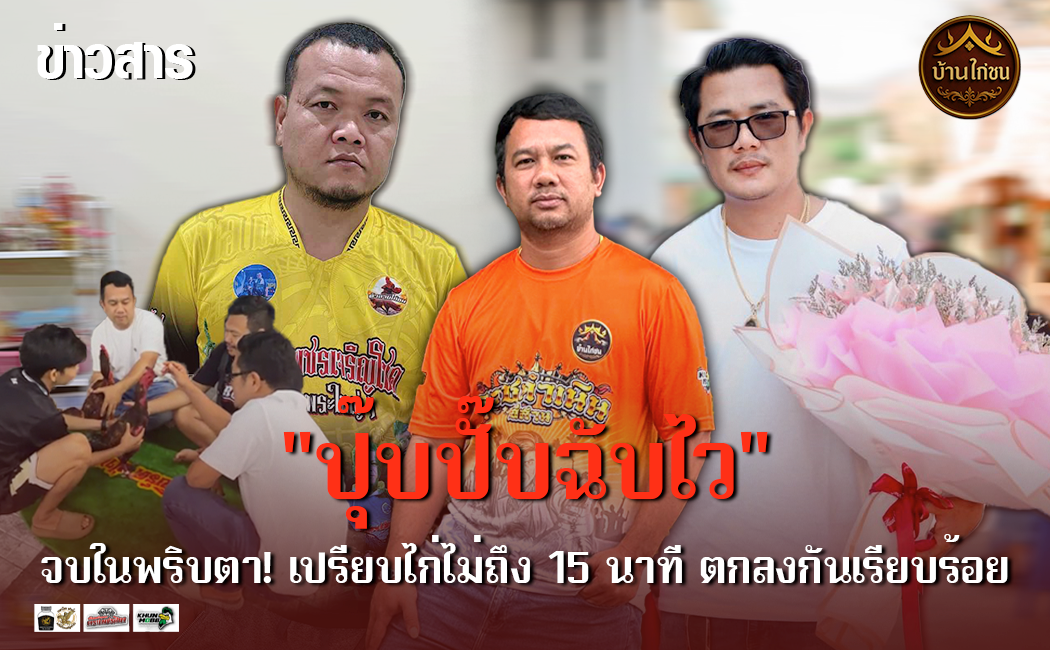 “ปุ๊บปั๊บฉับไว”