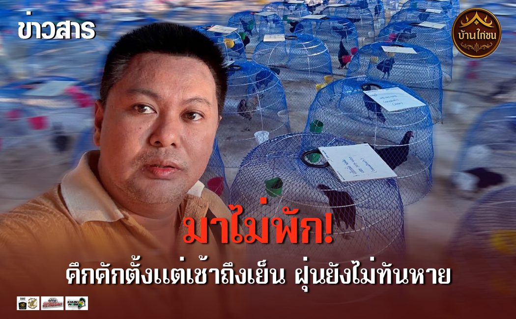 มาไม่พัก!