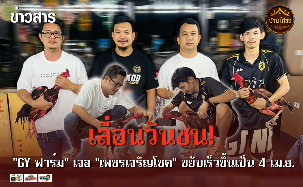 เลื่อนวันชน!