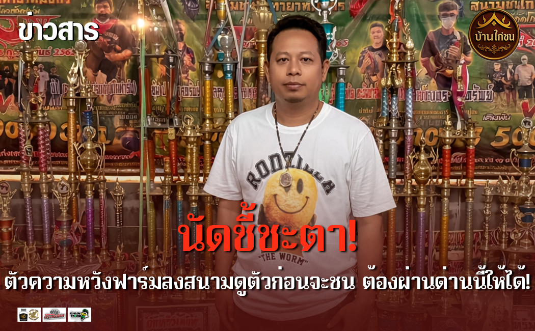 นัดชี้ชะตา!