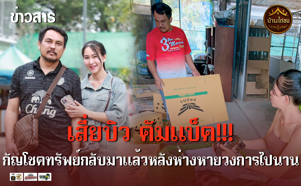 เสี่ยบิว คัมแบ็ค!!!