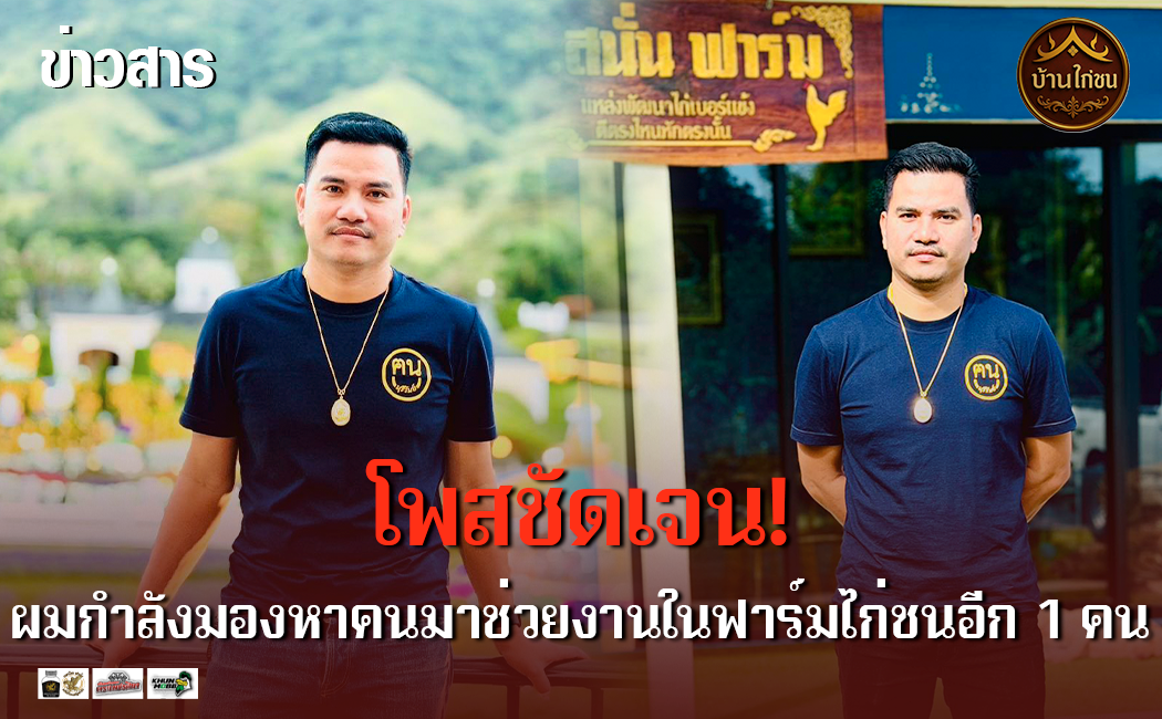 โพสชัดเจน!