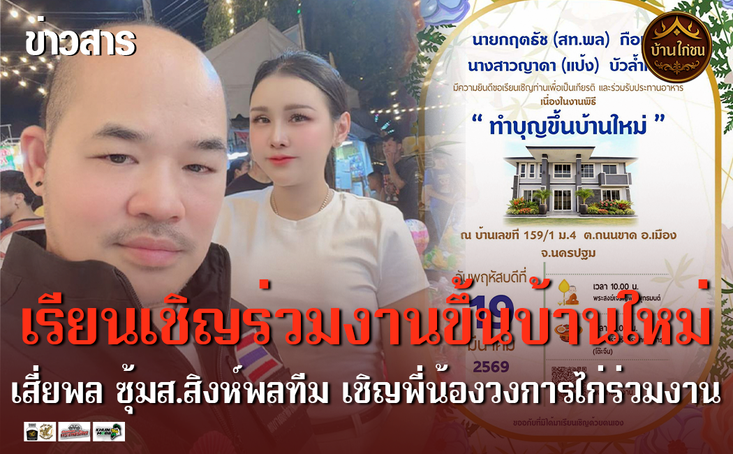 เรียนเชิญร่วมงานขึ้นบ้านใหม่