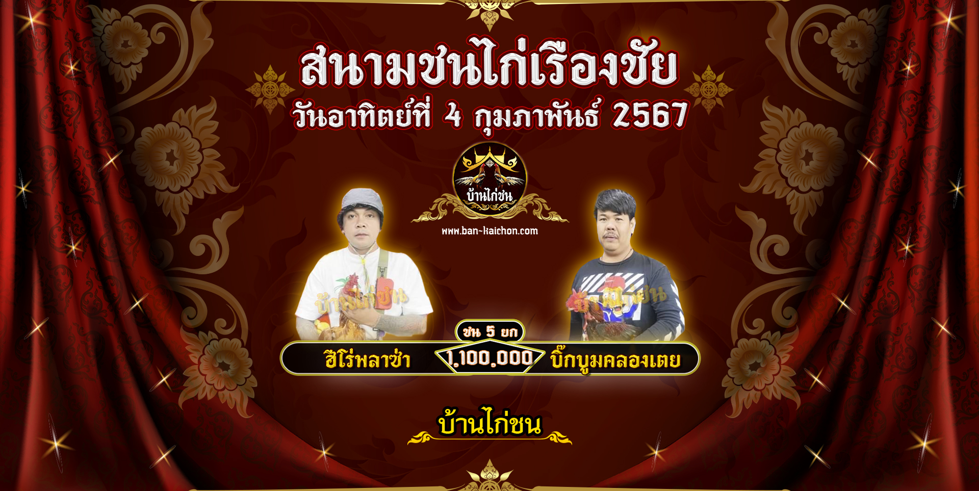 โปรแกรมไก่ชน