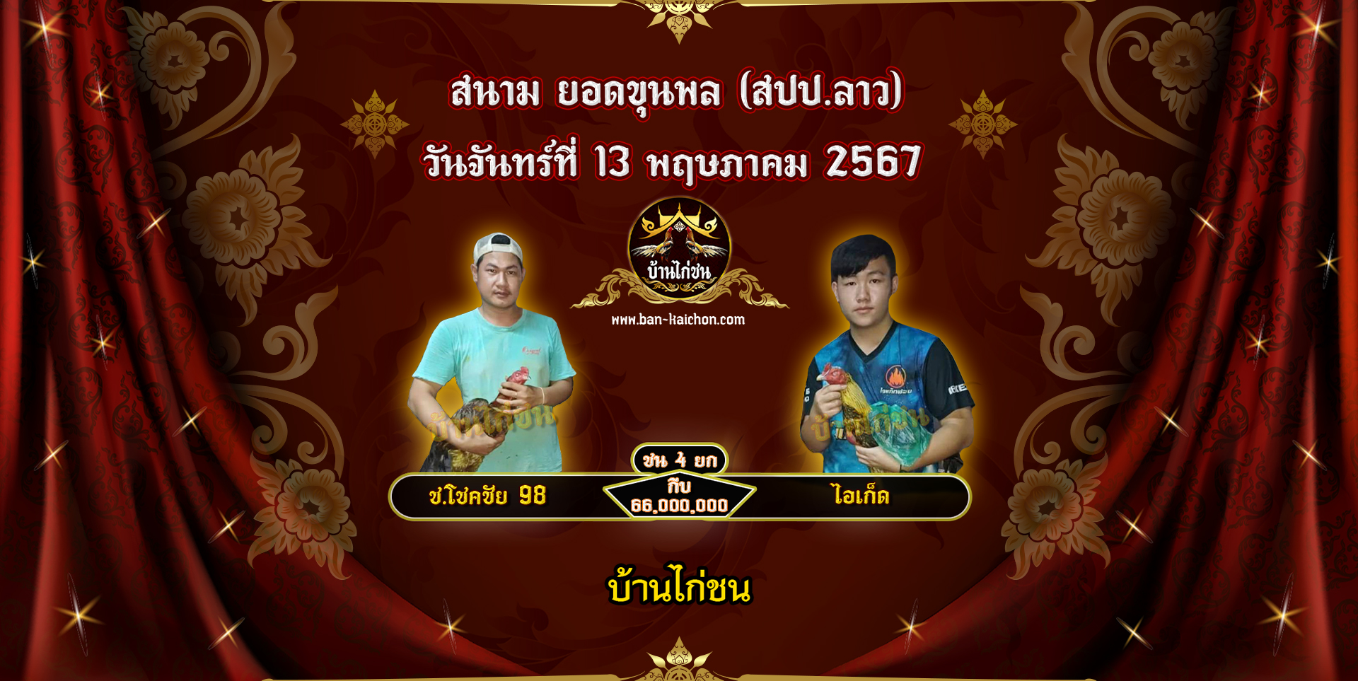 โปรแกรมไก่ชน