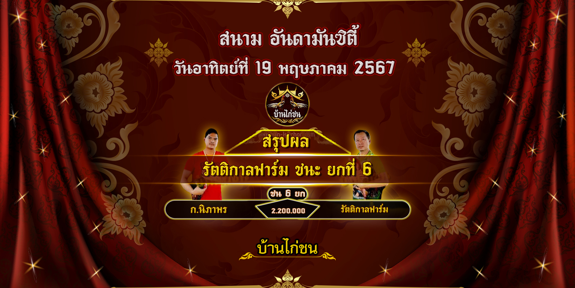 โปรแกรมไก่ชน