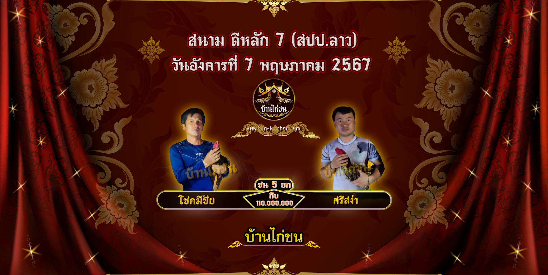 โปรแกรมไก่ชน