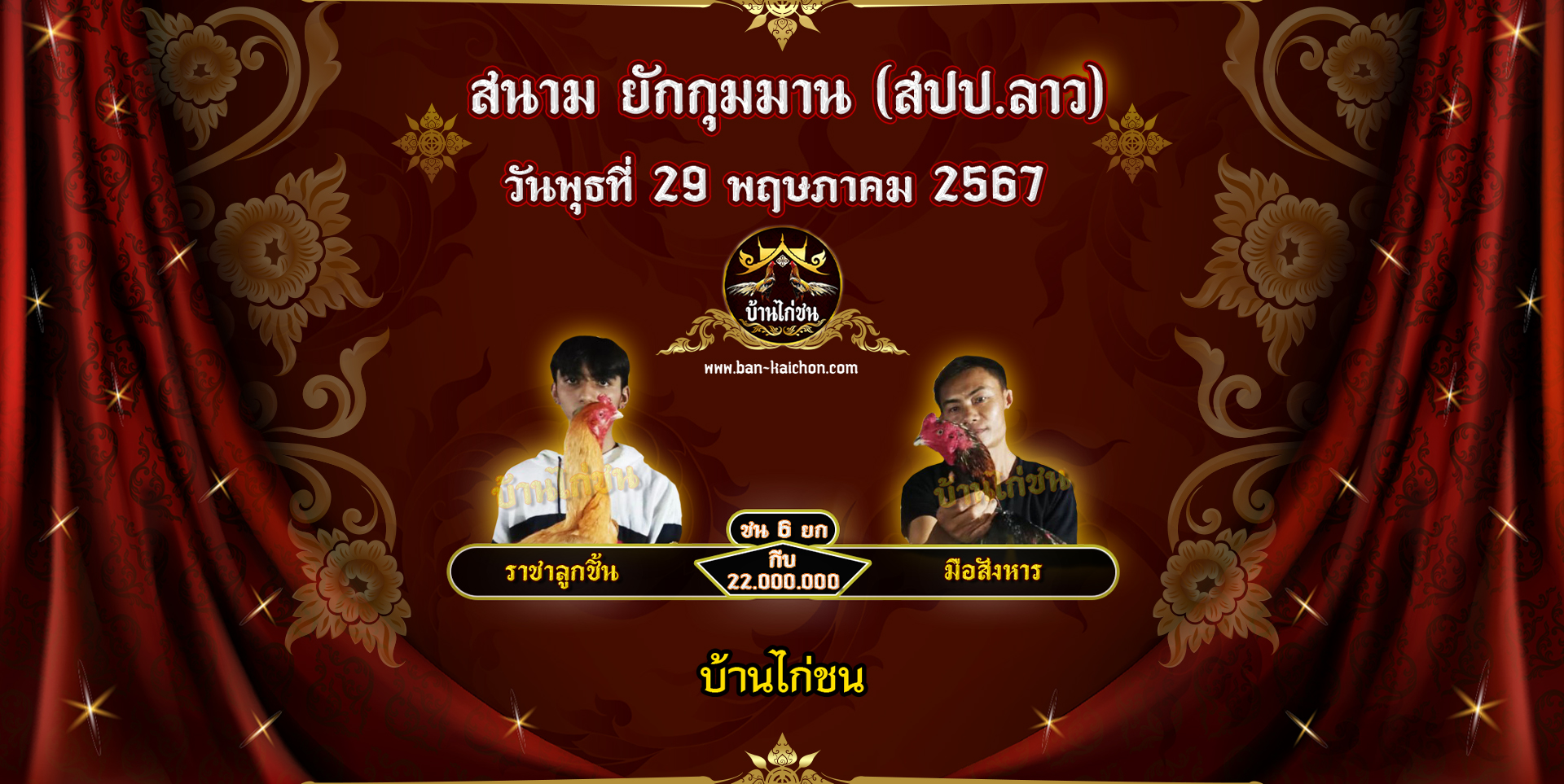 โปรแกรมไก่ชน