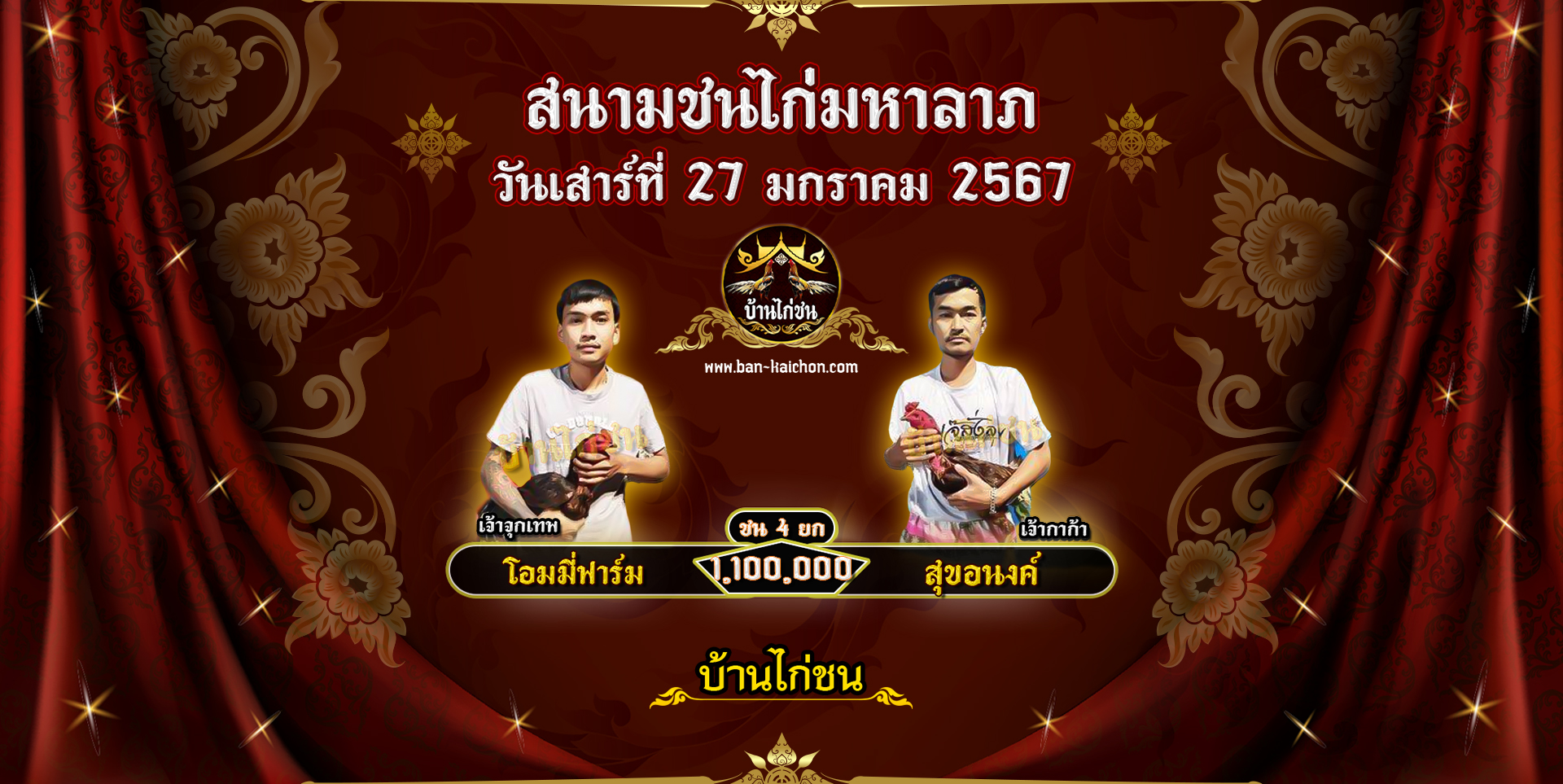 โปรแกรมไก่ชน