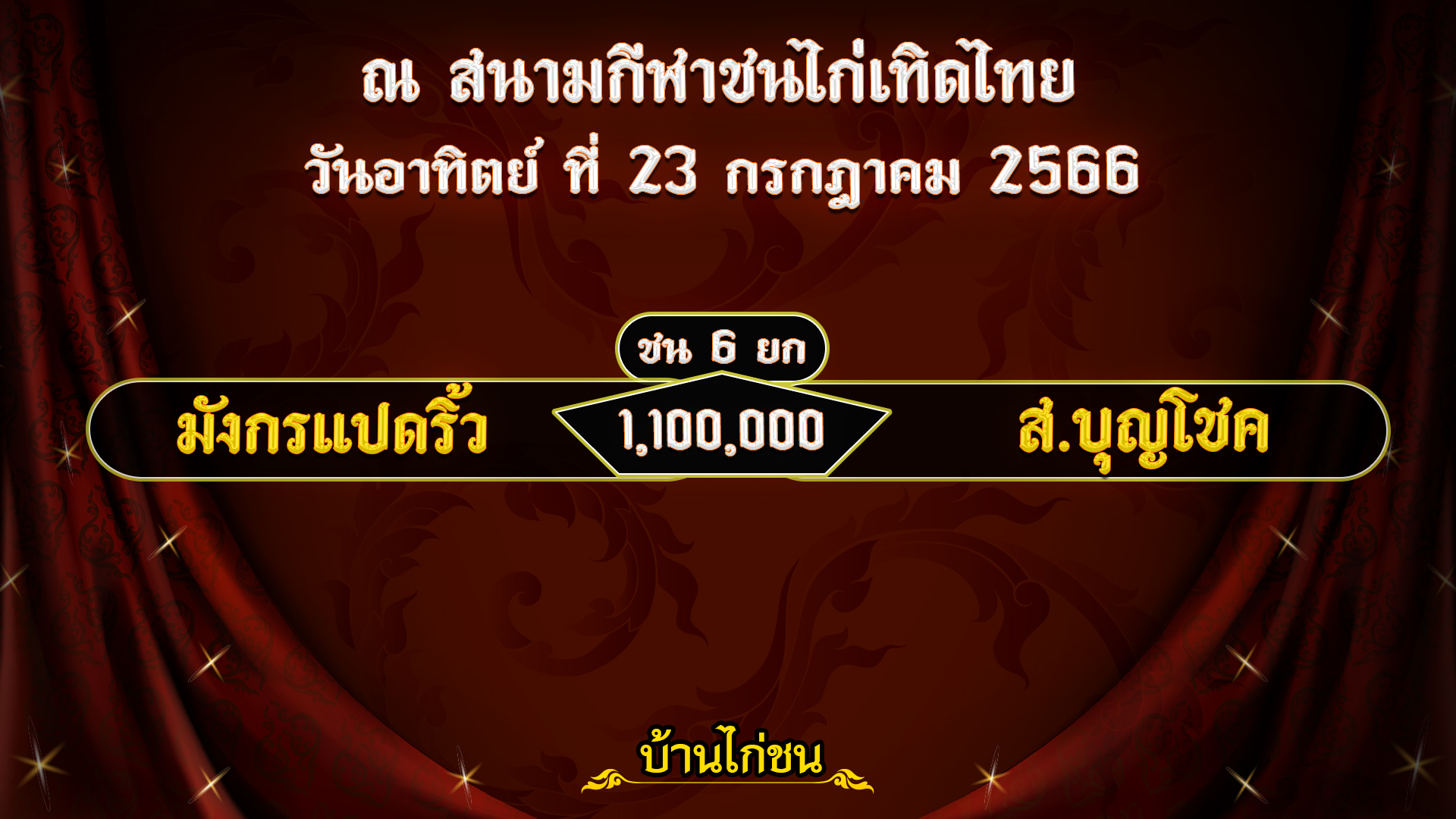 โปรแกรมไก่ชน