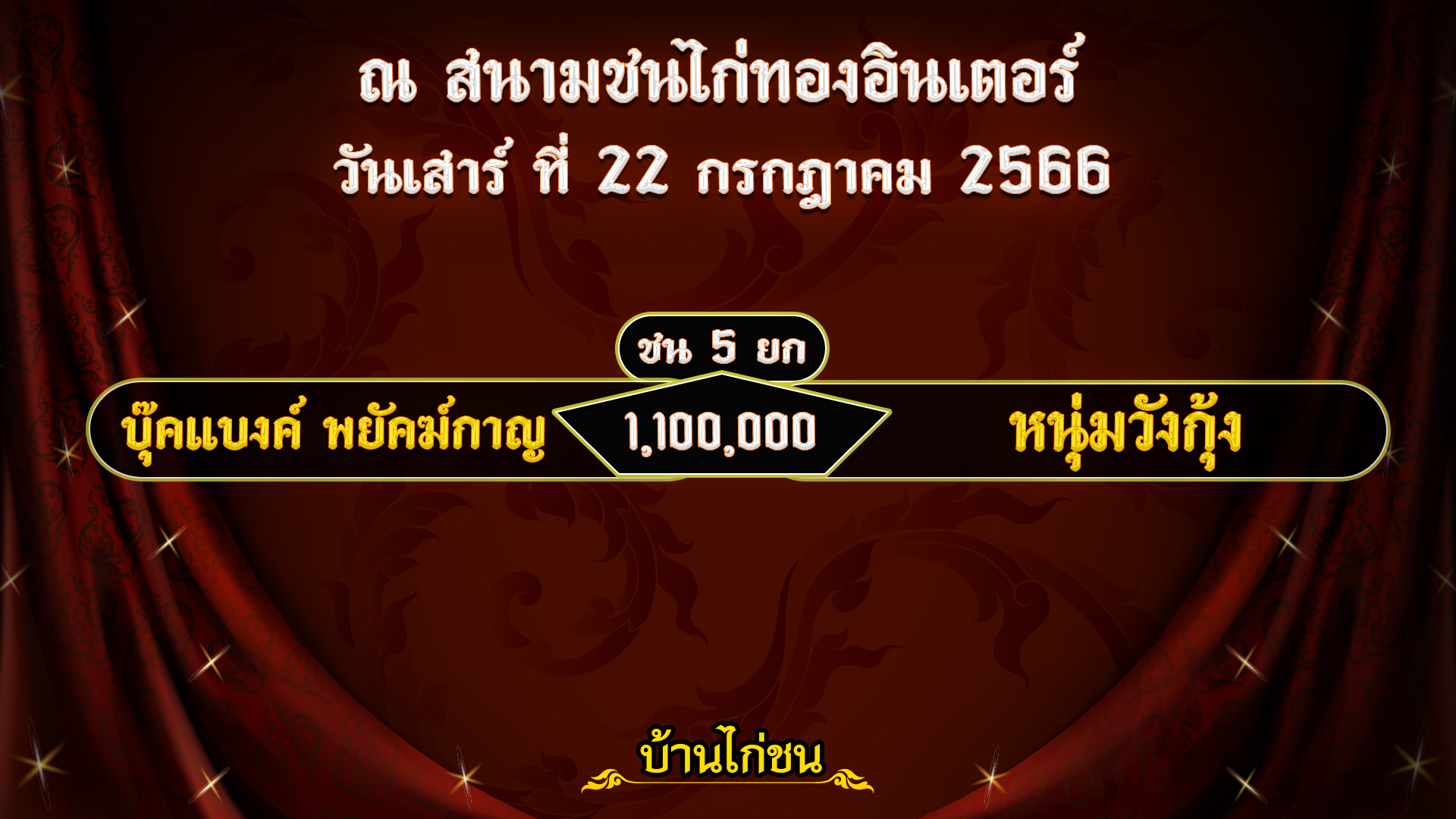 โปรแกรมไก่ชน