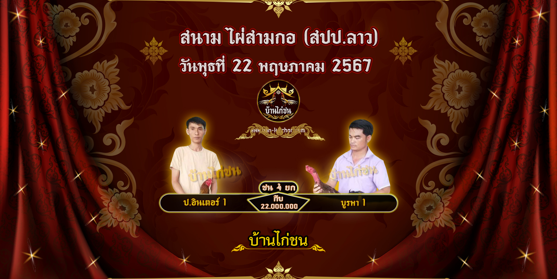 โปรแกรมไก่ชน