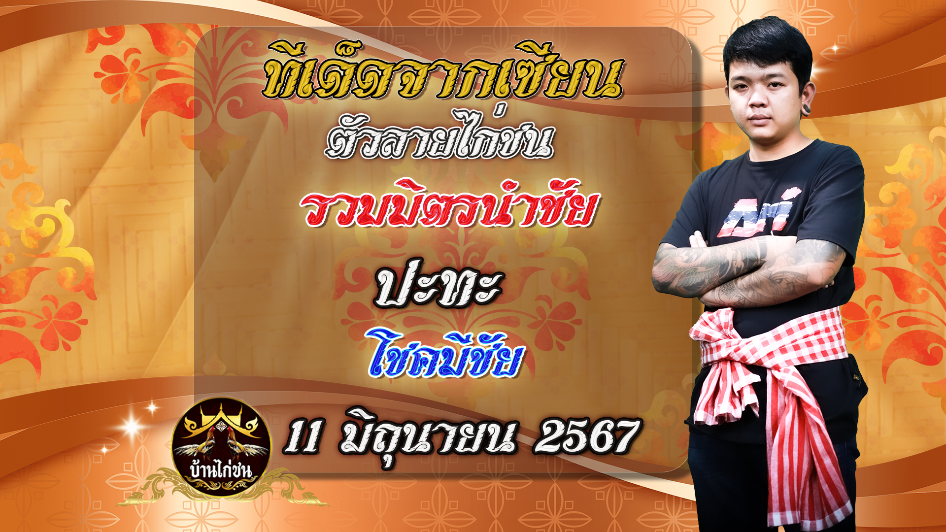 อิทธิฤทธิ์พิษสงของแข้งและเกล็ดไก่ชน