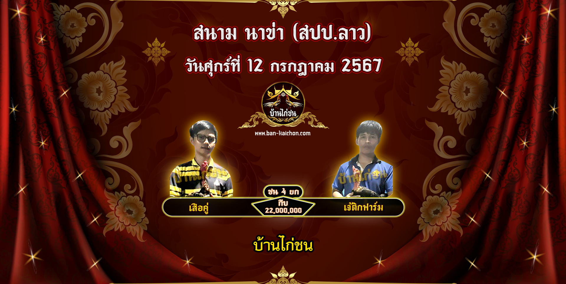 โปรแกรมไก่ชน