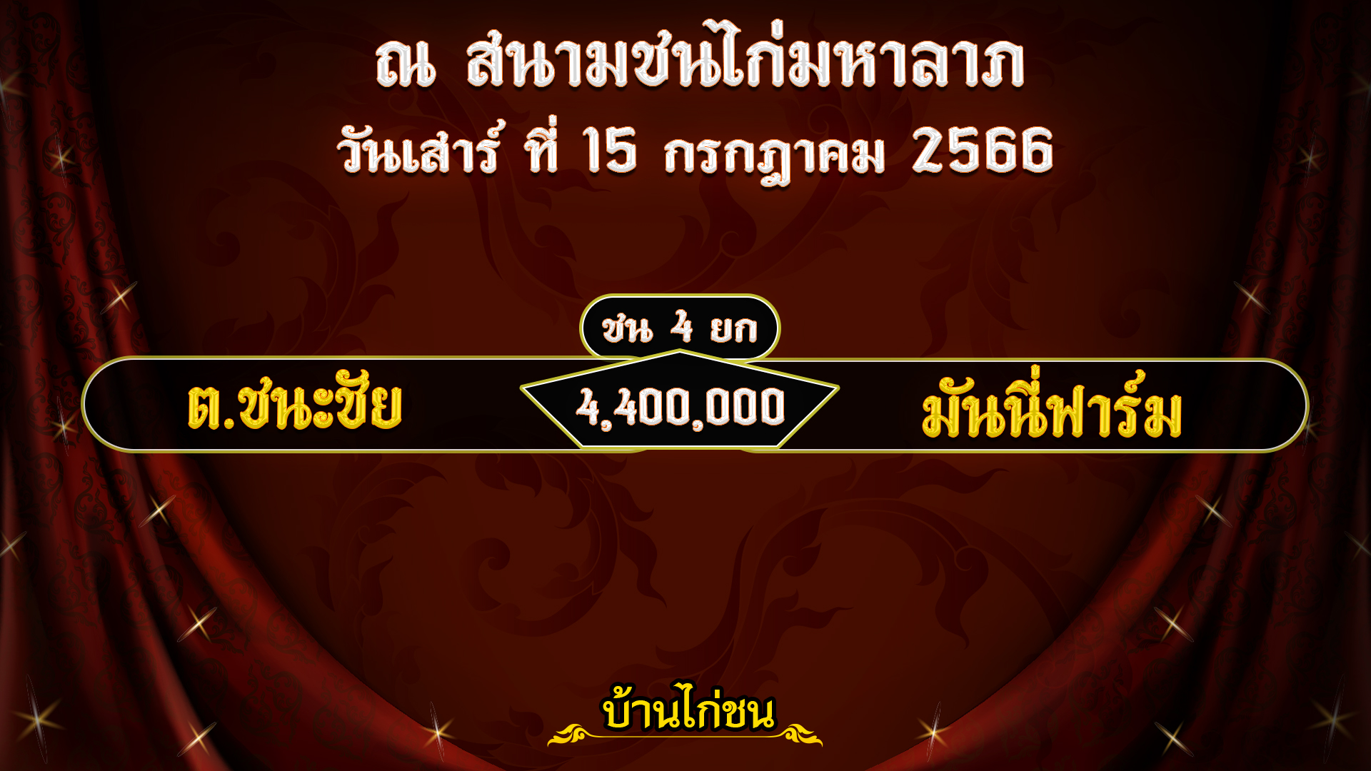 โปรแกรมไก่ชน