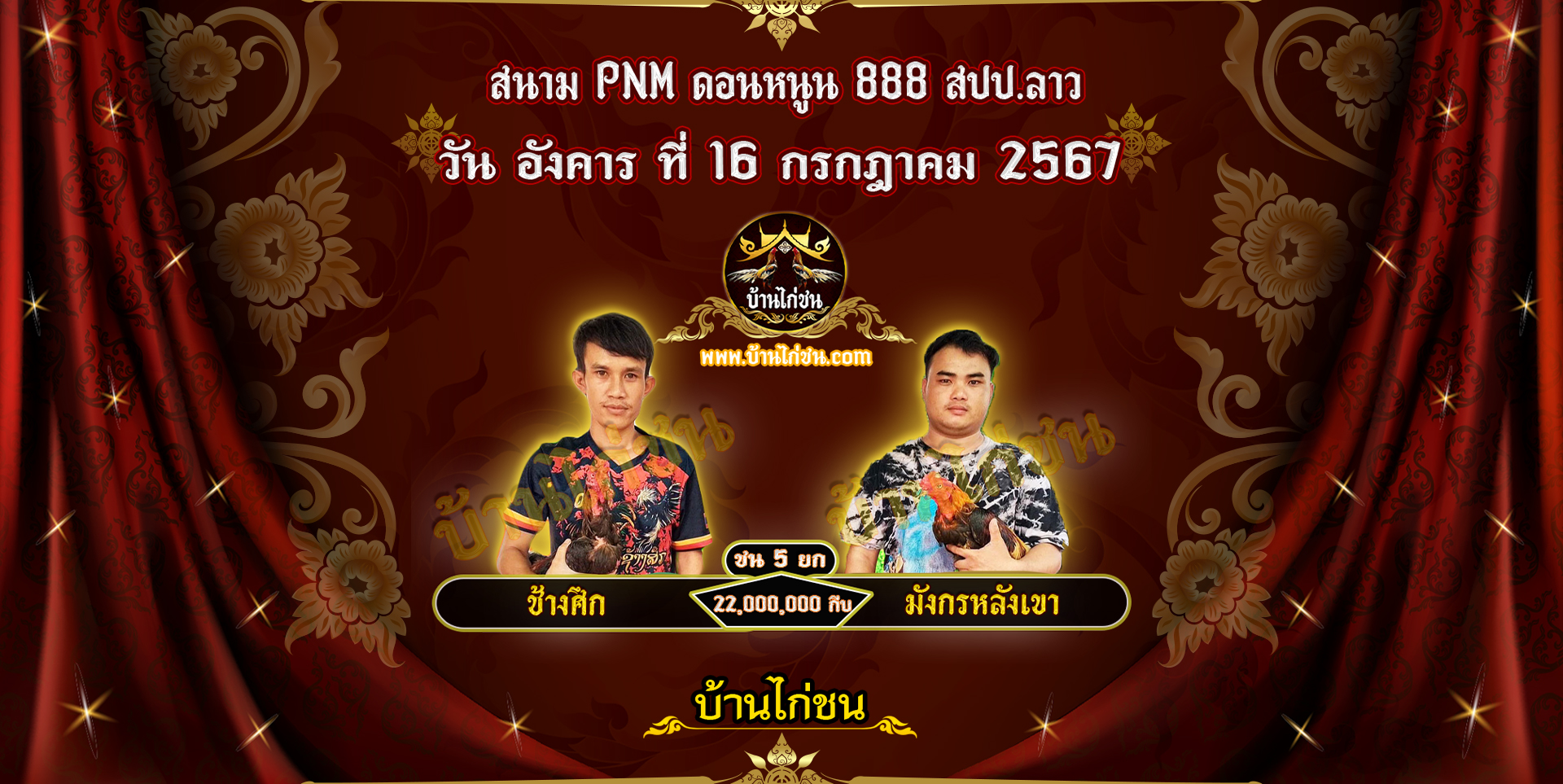 โปรแกรมไก่ชน