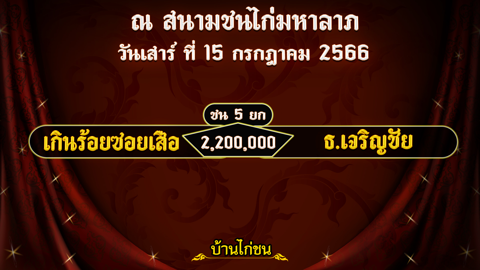 โปรแกรมไก่ชน