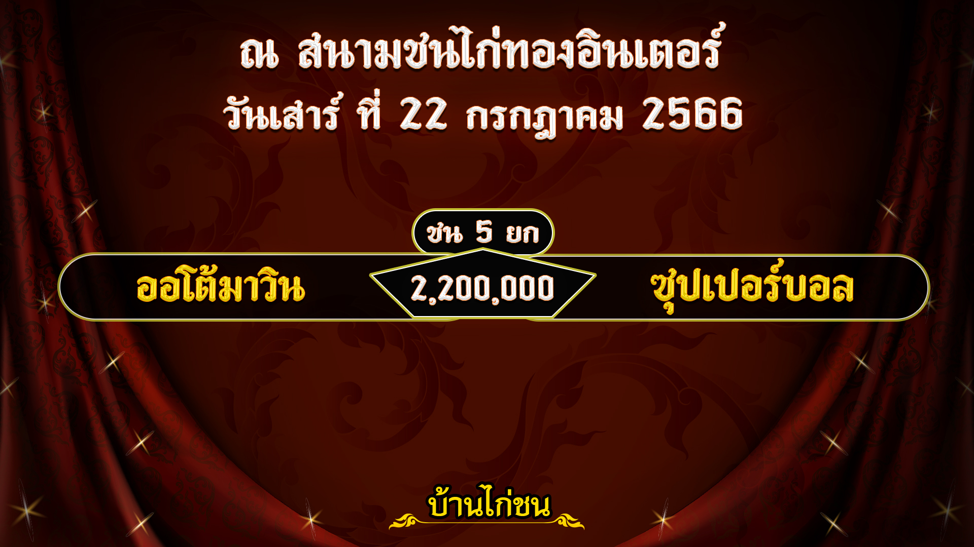 โปรแกรมไก่ชน