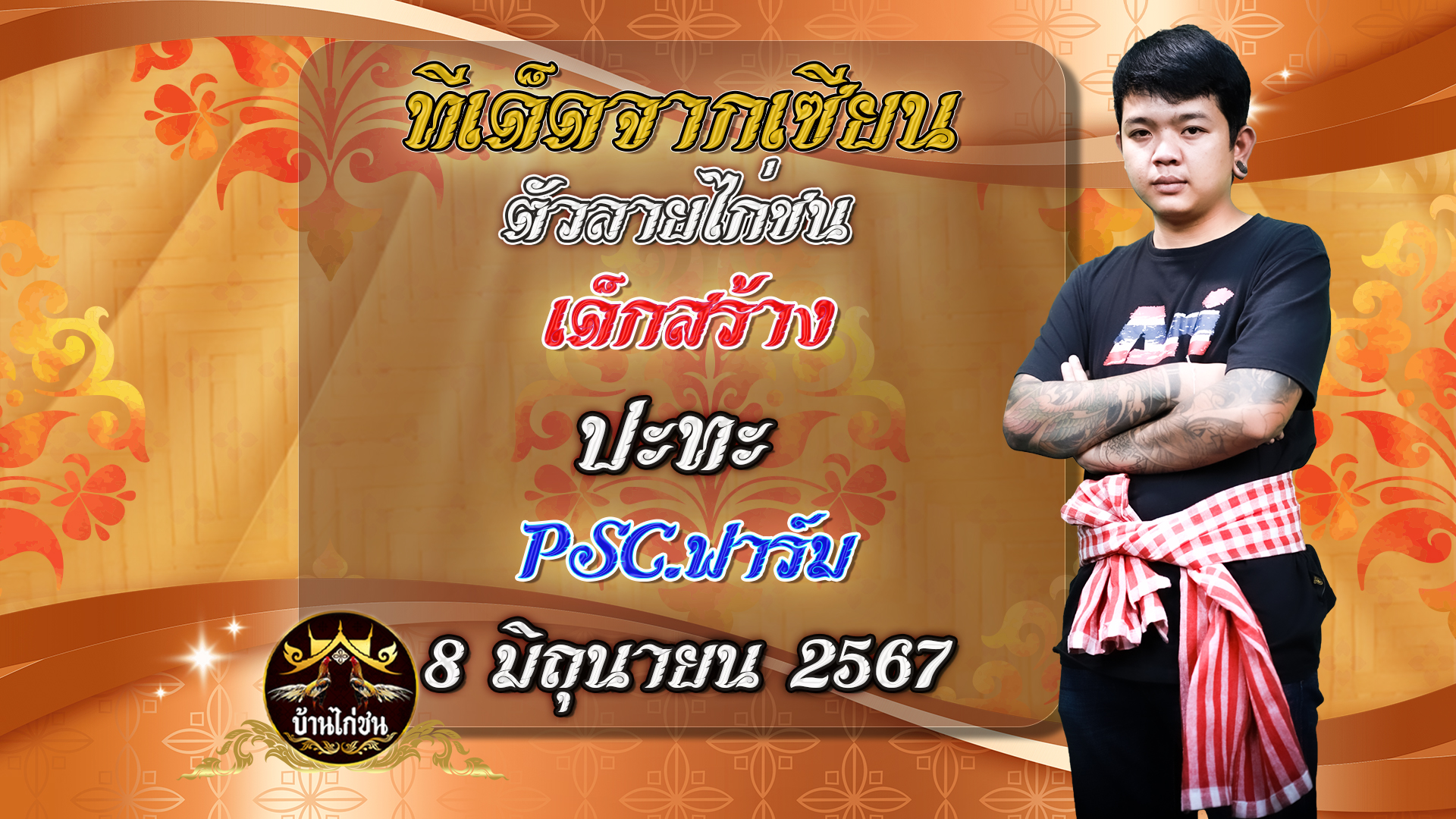 อิทธิฤทธิ์พิษสงของแข้งและเกล็ดไก่ชน