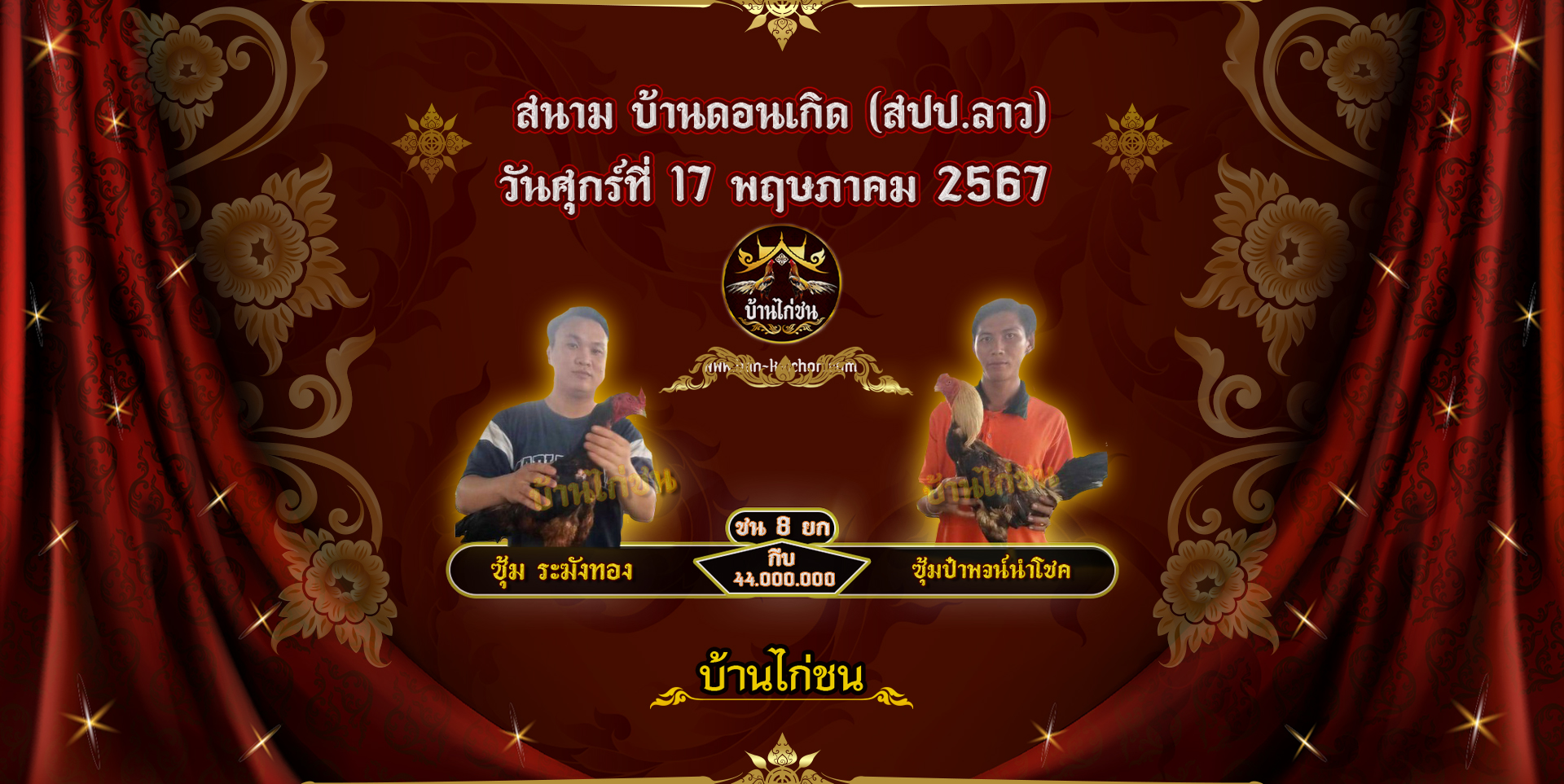 โปรแกรมไก่ชน