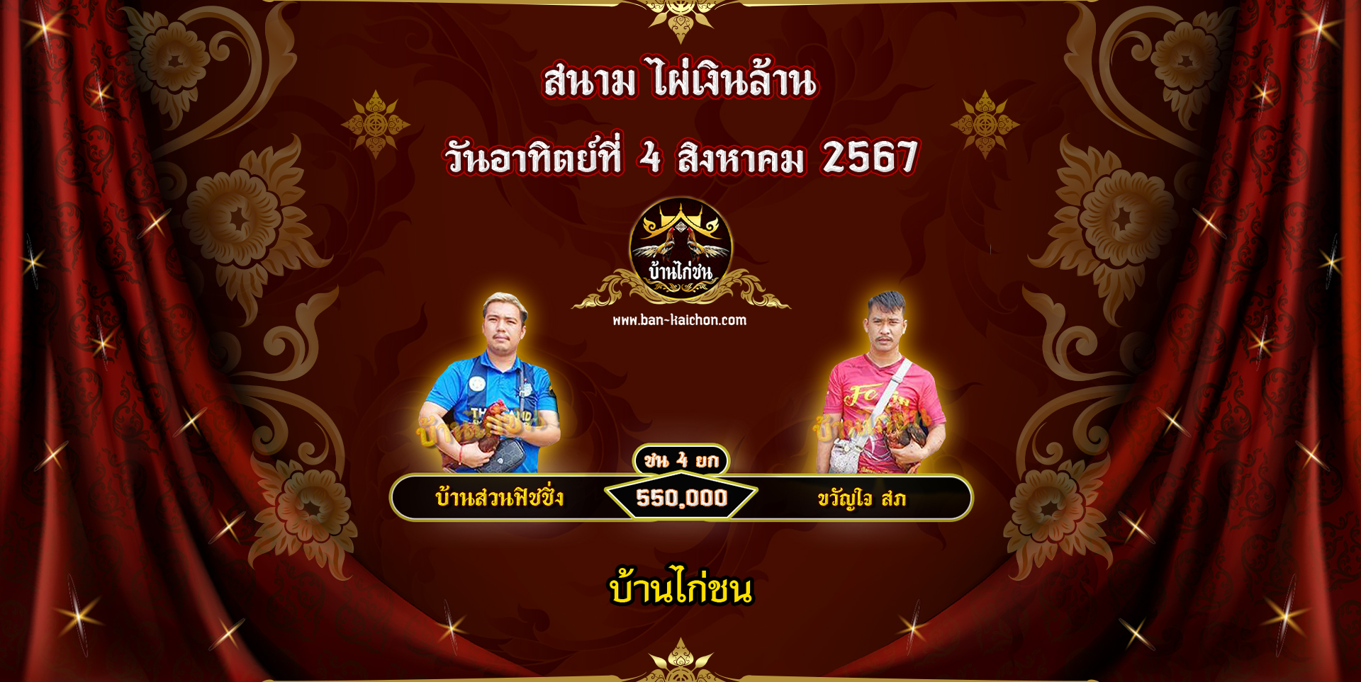 โปรแกรมไก่ชน