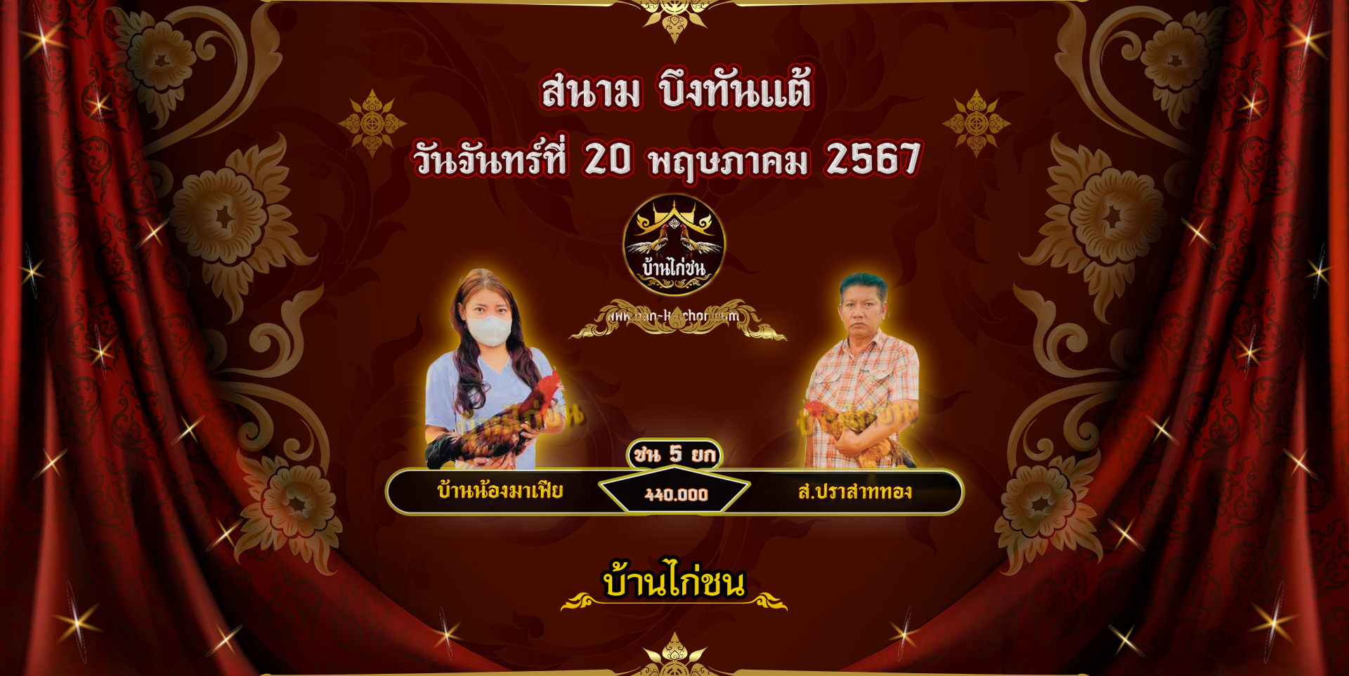 โปรแกรมไก่ชน