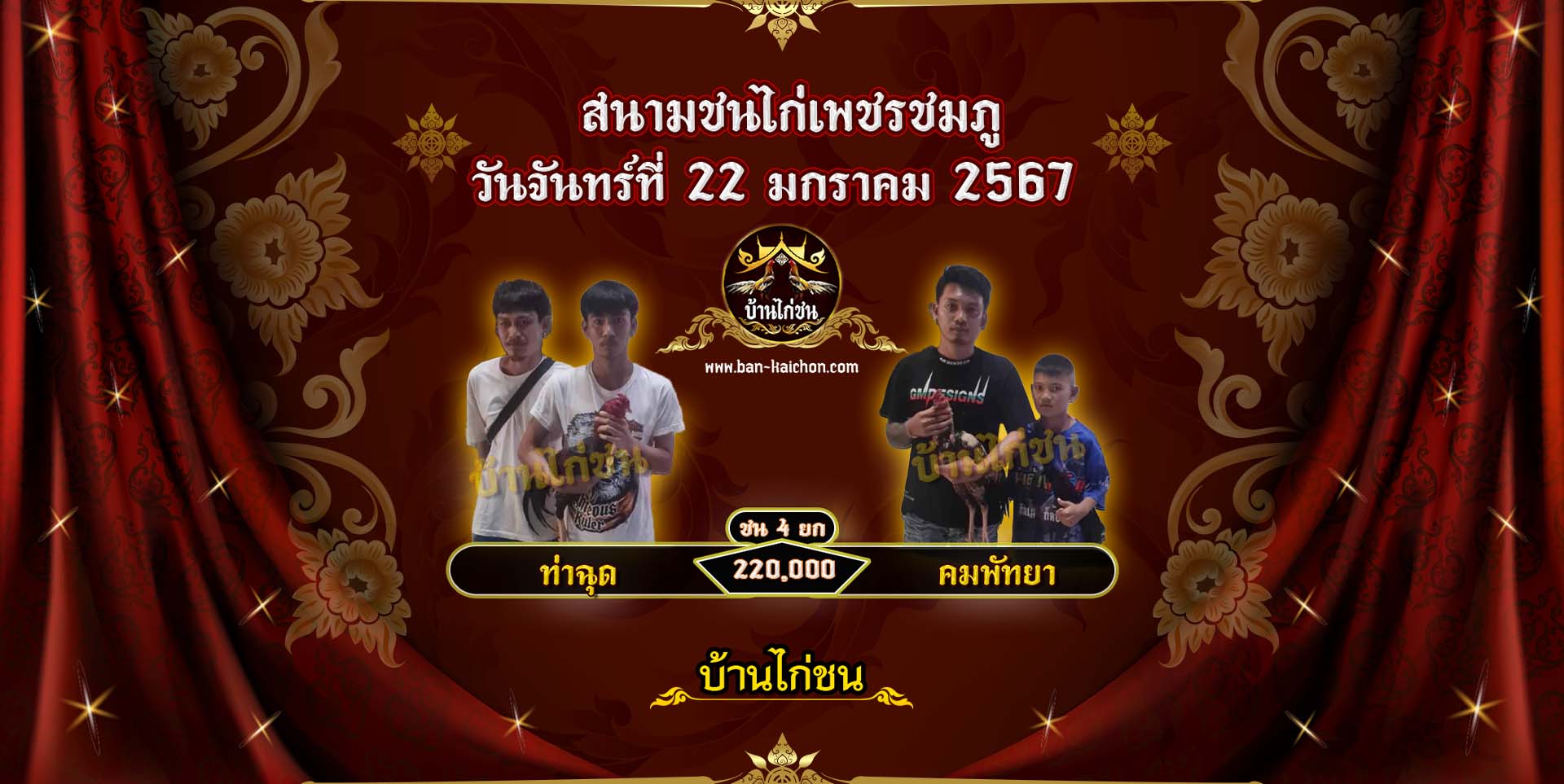 โปรแกรมไก่ชน