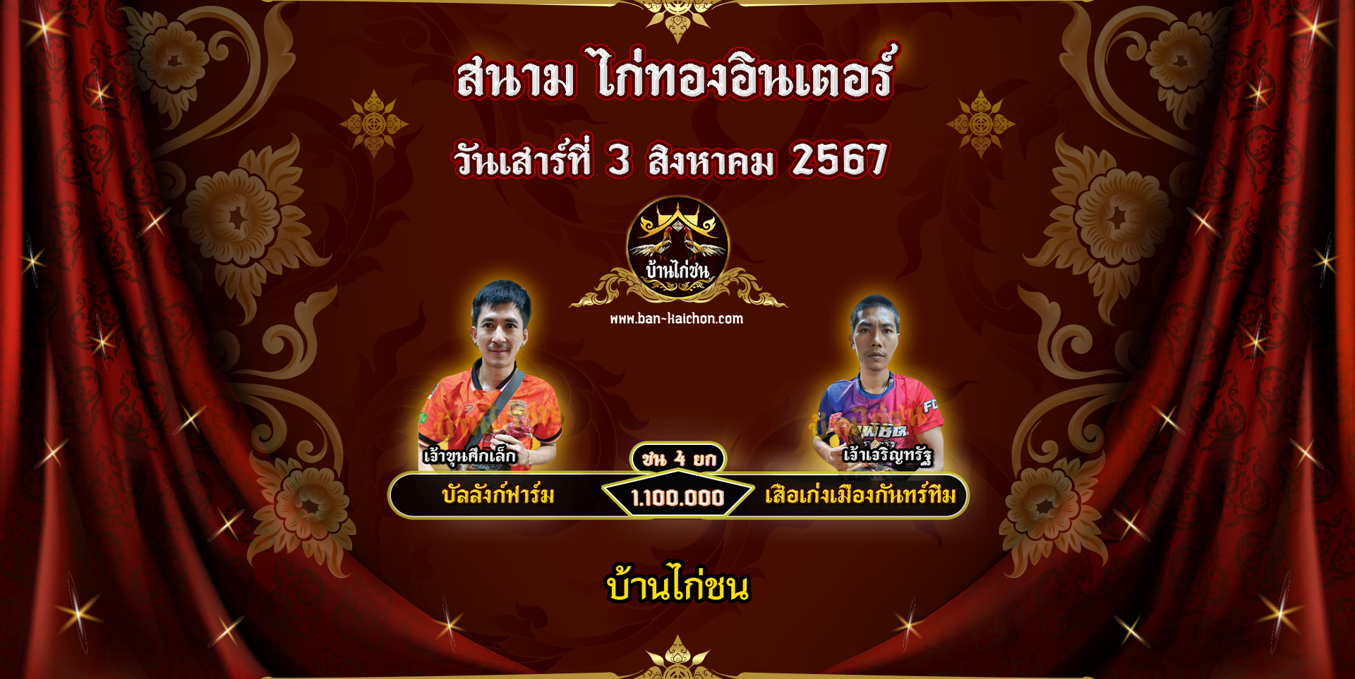 โปรแกรมไก่ชน