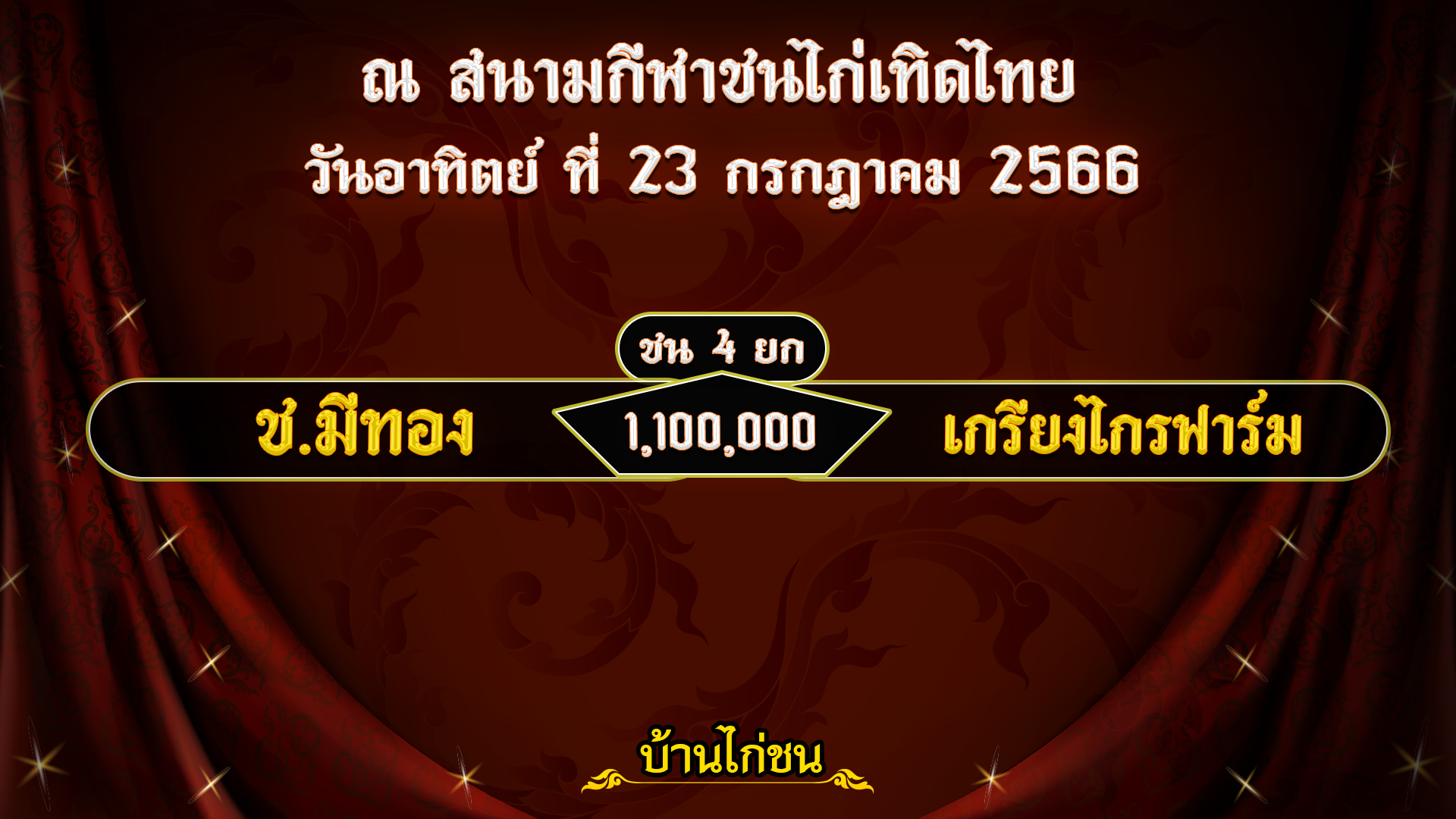 โปรแกรมไก่ชน