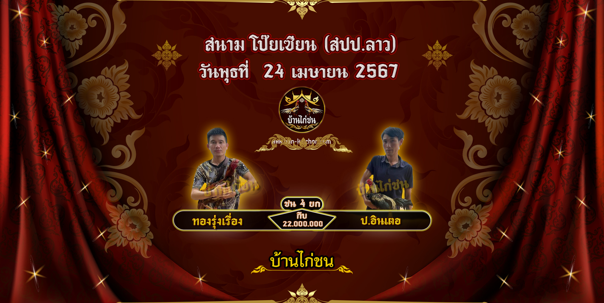 โปรแกรมไก่ชน