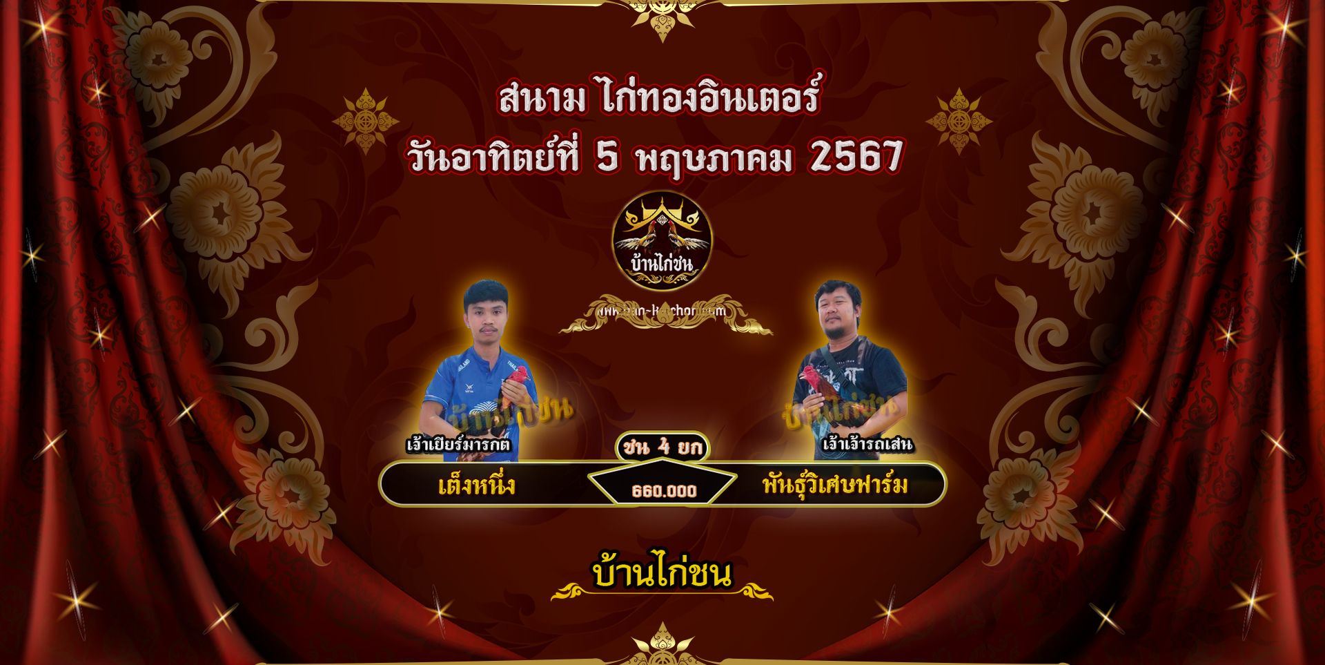 โปรแกรมไก่ชน