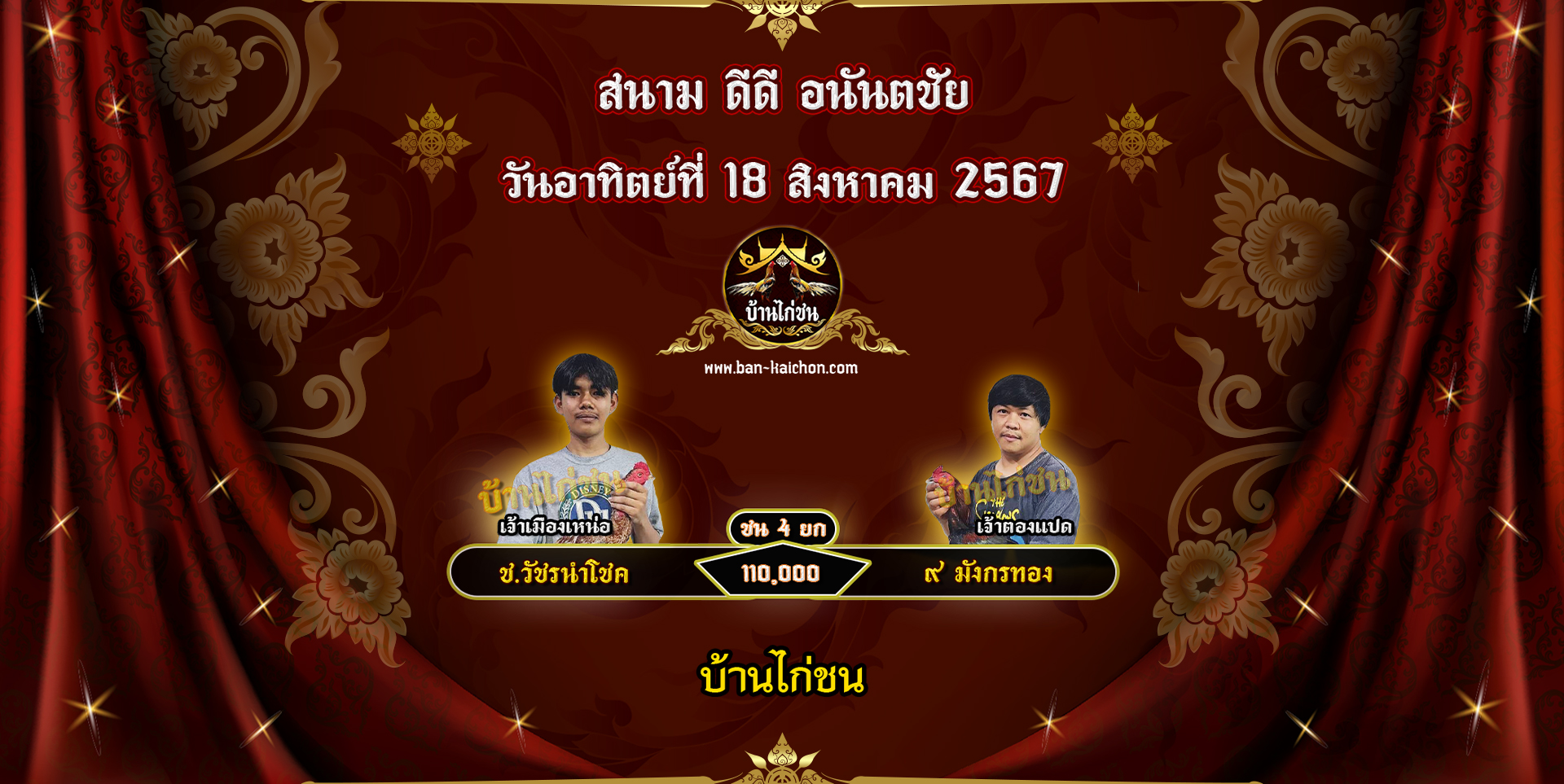 โปรแกรมไก่ชน