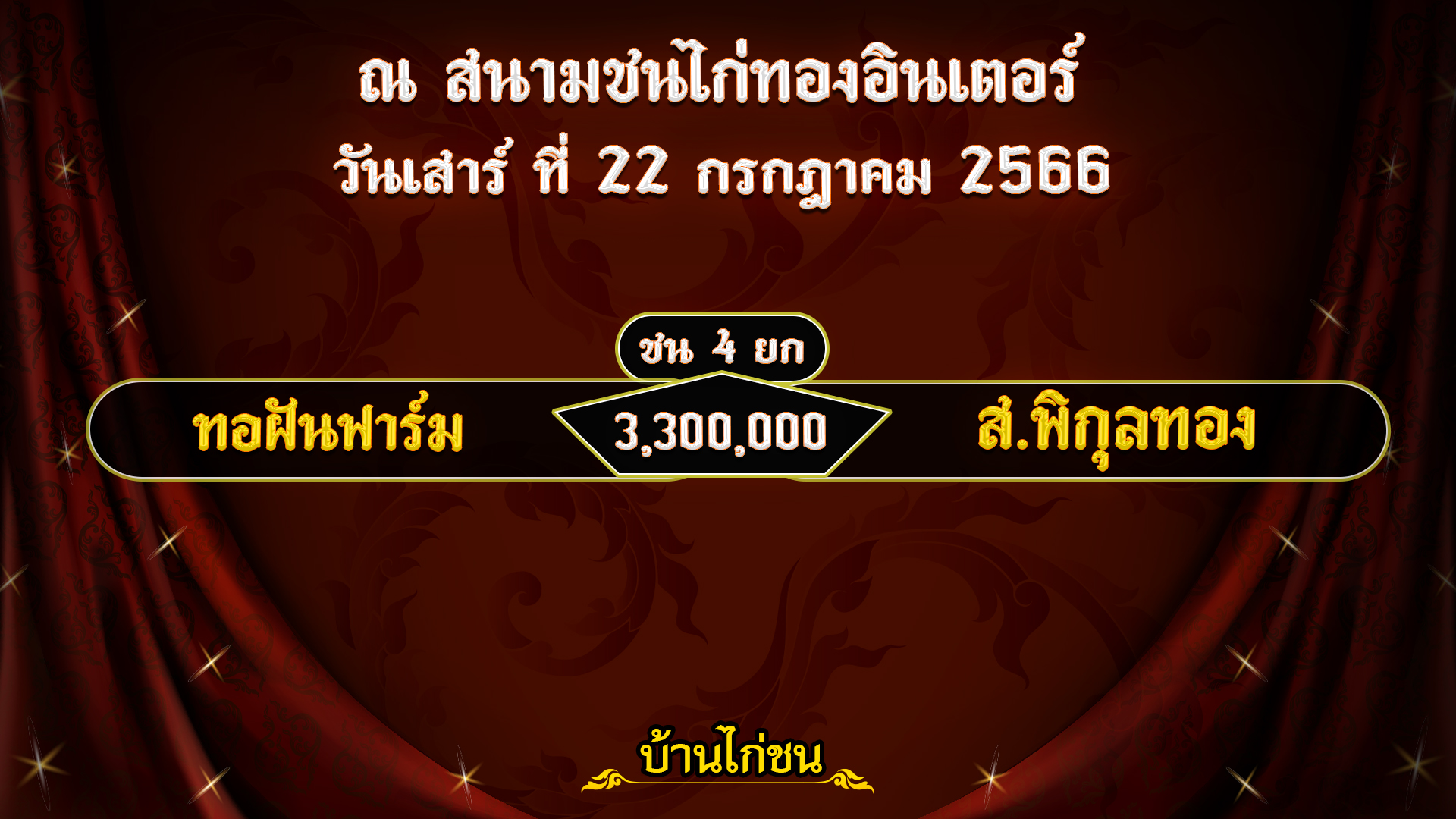 โปรแกรมไก่ชน