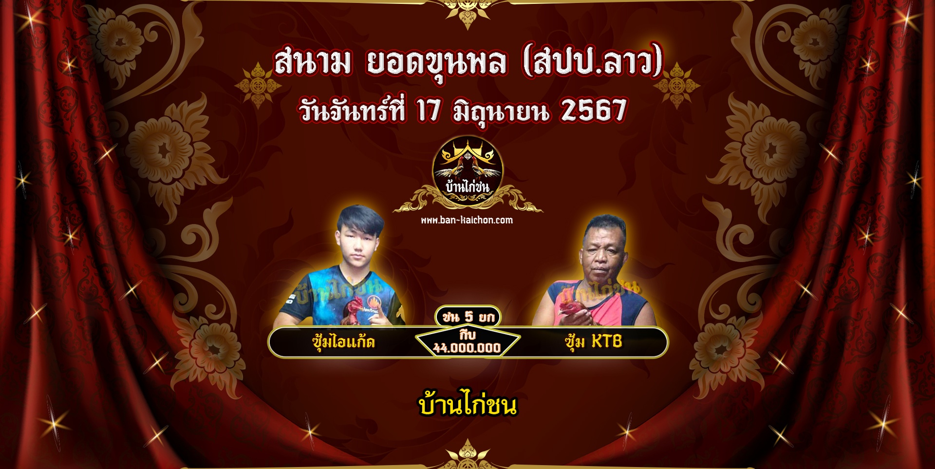 โปรแกรมไก่ชน