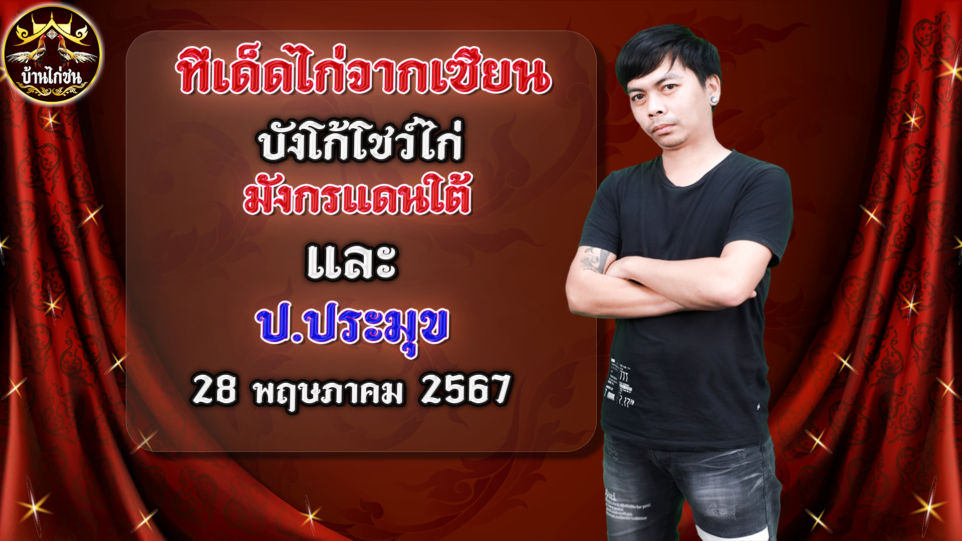 อิทธิฤทธิ์พิษสงของแข้งและเกล็ดไก่ชน