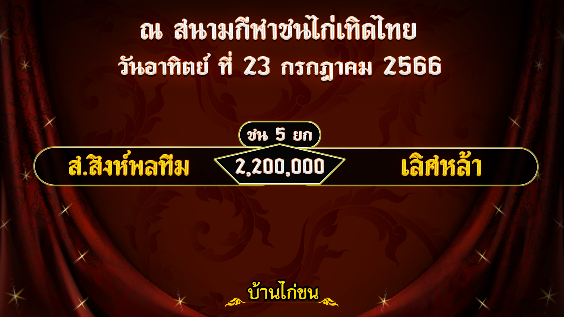 โปรแกรมไก่ชน