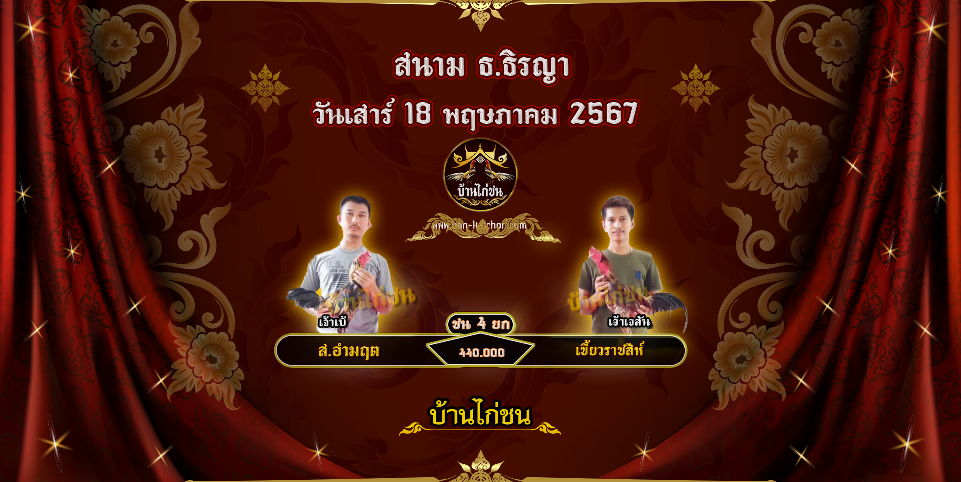 โปรแกรมไก่ชน