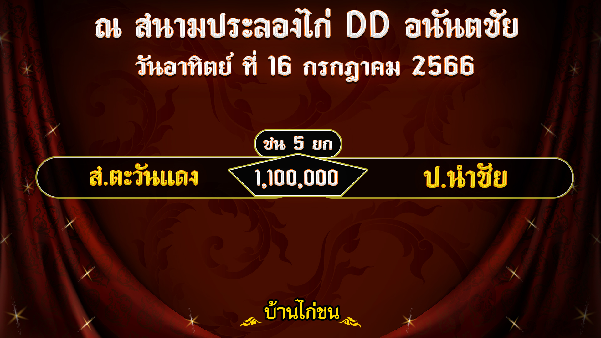 โปรแกรมไก่ชน