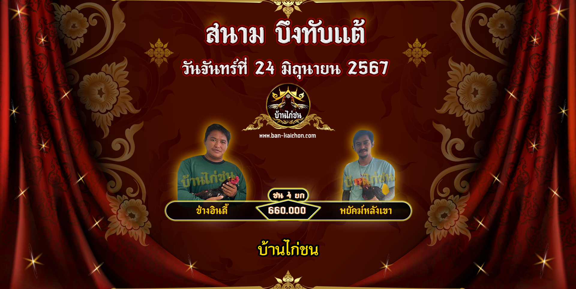 โปรแกรมไก่ชน